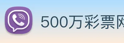 500万彩票网 Logo